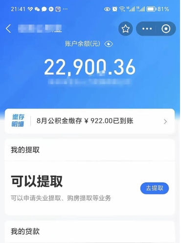 项城怎么取5000公积金（公积金提取8400教程）